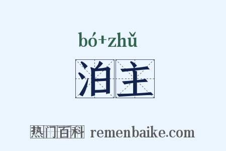 泊主是什么意思的图片